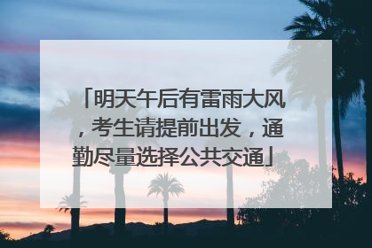 明天午后有雷雨大风，考生请提前出发，通勤尽量选择公共交通